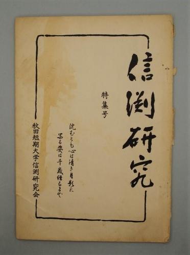 信渕研究 特集号