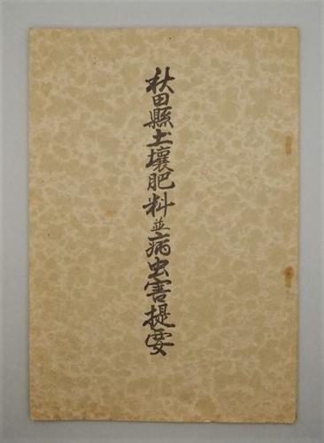 秋田縣土壌肥料並病虫害提要