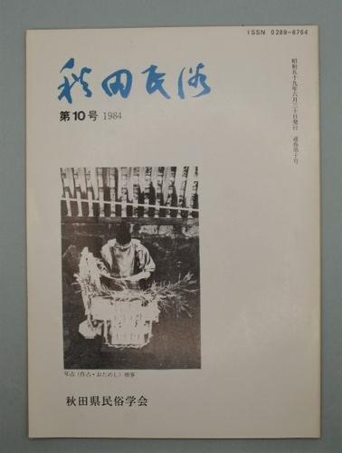 秋田民俗 第10号