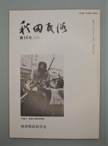 秋田民俗 第14号