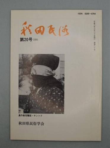 秋田民俗 第20号