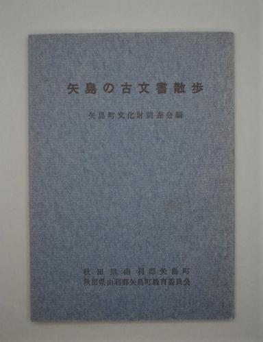 矢島の古文書散歩 昭和49年