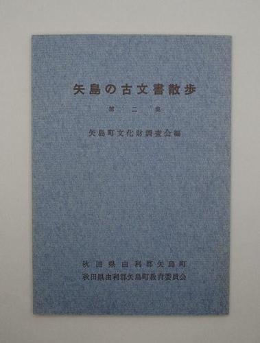 矢島の古文書散歩 第二集