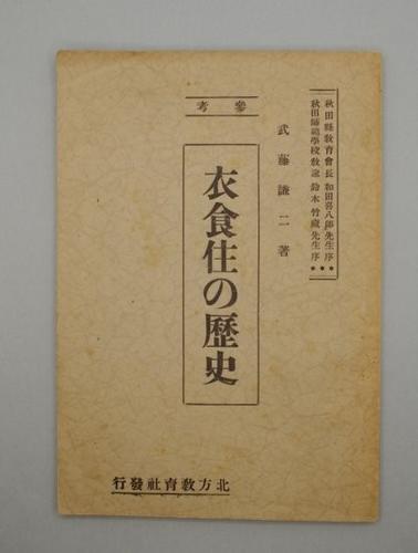 衣食住の歴史