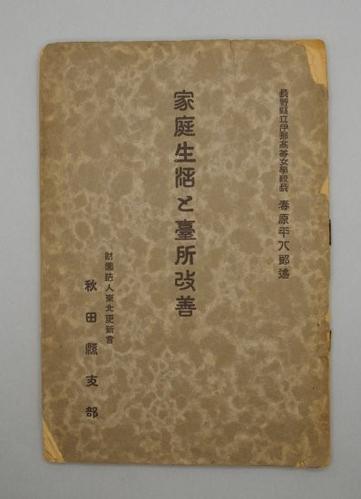 家庭生活と臺所改善