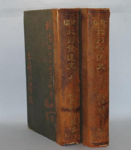 新篇 北羽発達史 上下巻