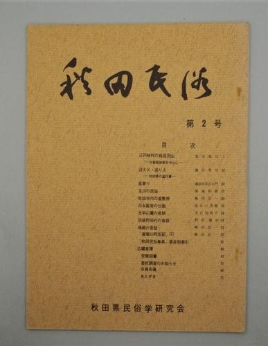 秋田民俗 第2号