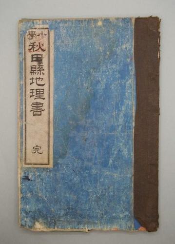 小學 秋田縣地理書 完