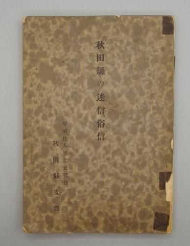 秋田縣の迷信、俗信