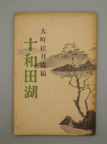 大町桂月遺稿 十和田湖