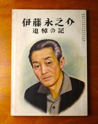 伊藤永之介 追悼の記