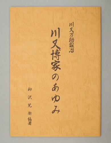 川又万助鍛冶 川又博家のあゆみ