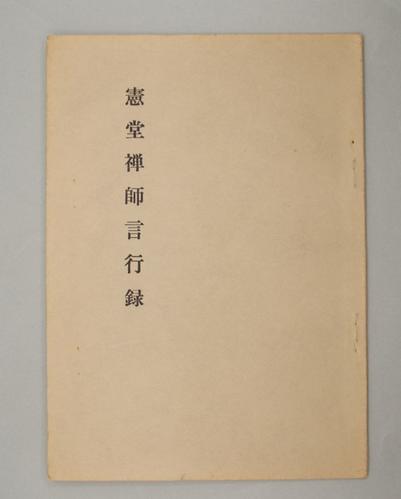 憲堂禅師言行録