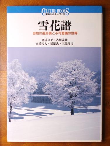 雪花譜 自然の造形美と不可思議な世界