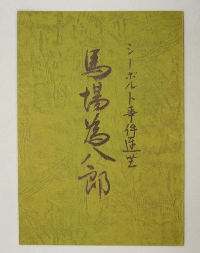 シーボルト事件連座 馬場為八郎