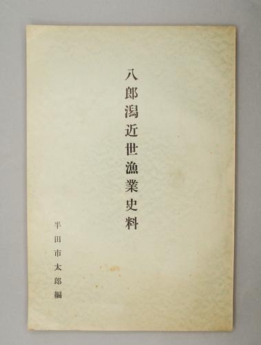 八郎潟近世漁業史料