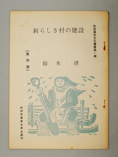 新しき村の建設（復刻版）