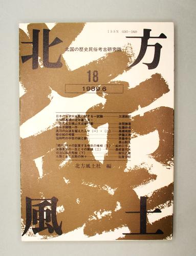 北方風土 18
