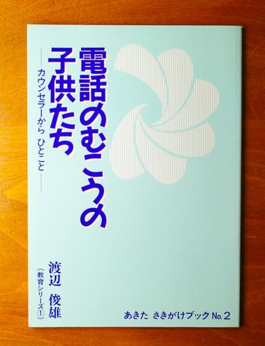 電話の向こうの子供たち－カウンセラーからひとこと－