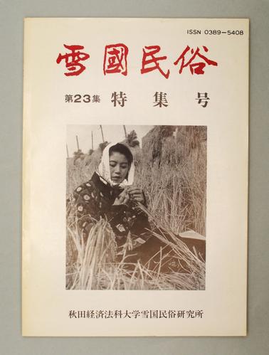 雪國民俗 第23集