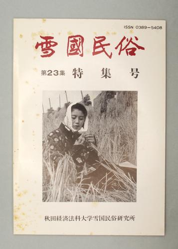 雪國民俗 第23集