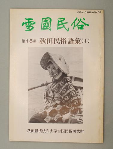 雪國民俗 第15集 秋田民俗語彙(中)