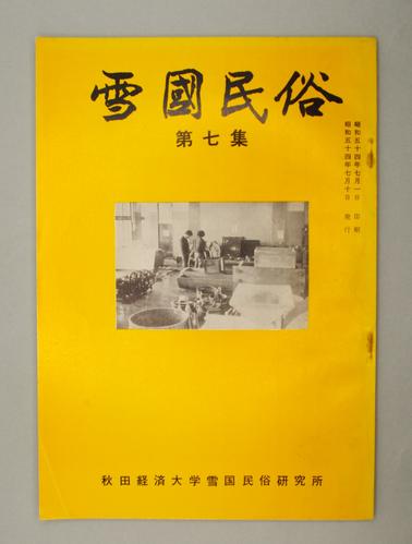 雪國民俗 第七集