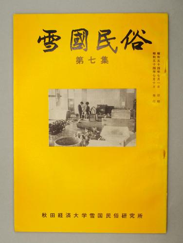 雪國民俗 第七集