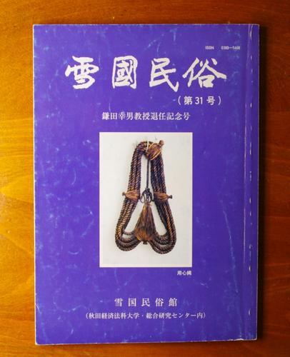 雪國民俗 第31集 鎌田幸男教授退任記念号