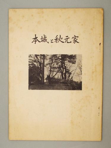 本城と秋元家