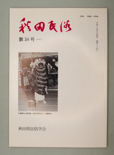 秋田民俗 第34号