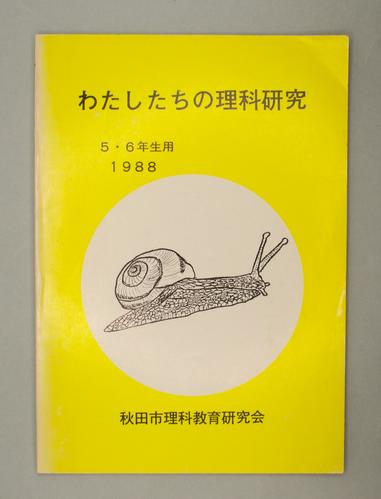 わたしたちの理科研究 ５・６年生用 1988