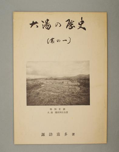 大湯の歴史（其の一）