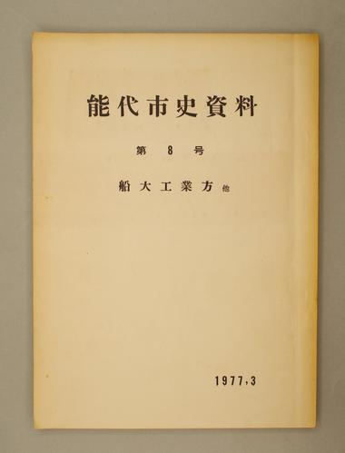 能代市史資料 第8号 船大工業方 他