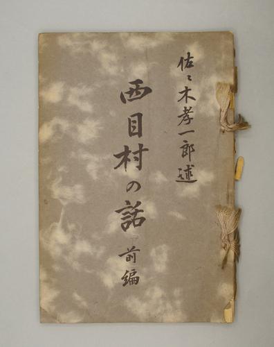 西目村の話 前編 後編(上) 後編(下)