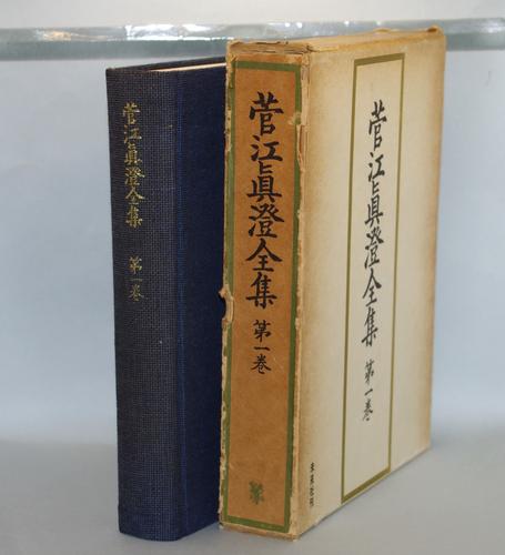 菅江真澄全集 第一巻