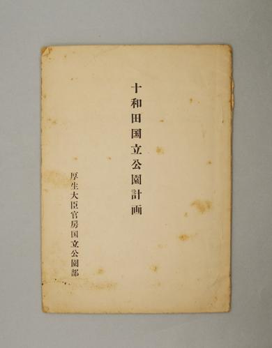 十和田国立公園計画