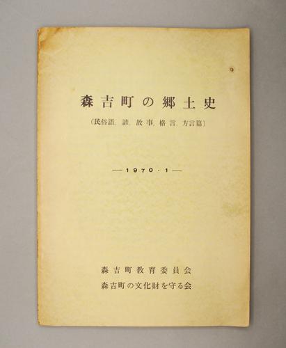 森吉町の郷土史（民俗語 諺 故事 格言 方言編）
