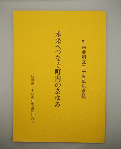 未来へつなぐ町内のあゆみ