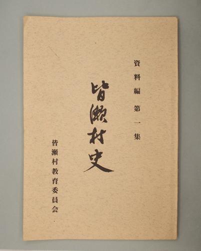 皆瀬村史 資料編 第一集