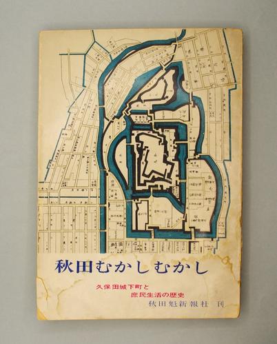 秋田むかしむかし 久保田城下町と庶民生活の歴史