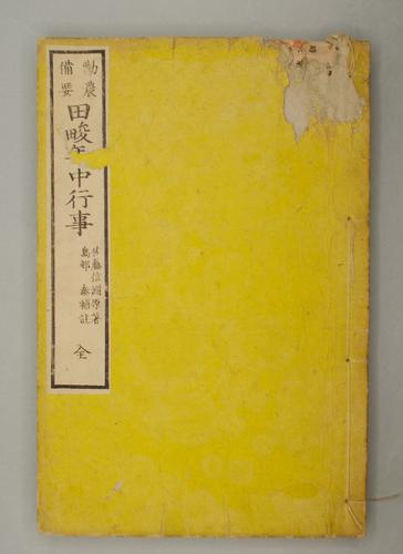 勤農備要 田畯年中行事 全