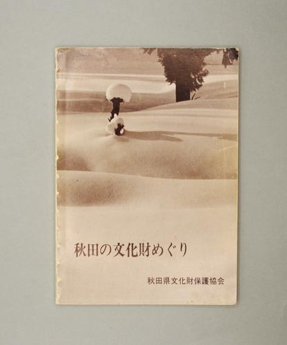 秋田の文化財めぐり