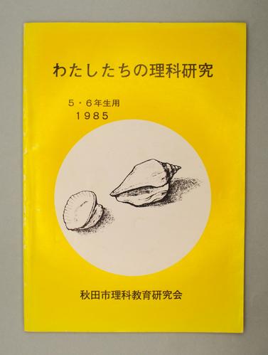 わたしたちの理科研究 ５・６年生用 1985