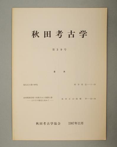 秋田考古学 第39号