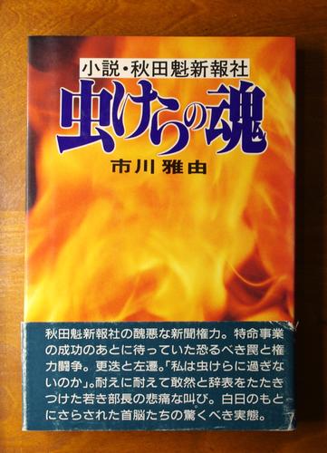 小説・秋田魁新報社 虫けらの魂