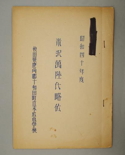 米沢萬陸氏略伝