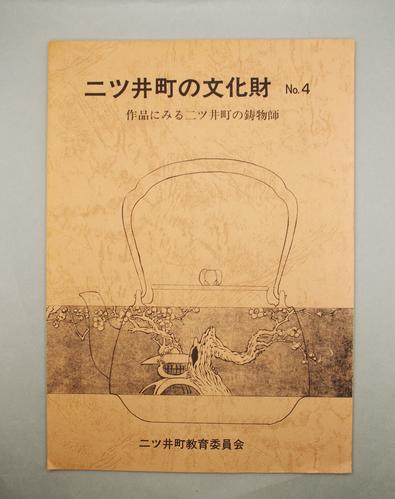 二ツ井町の文化財 No.4 作品にみる二ツ井町の鋳物師
