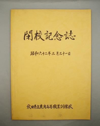 閉校記念誌 秋田県立鹿角高等職業訓練校