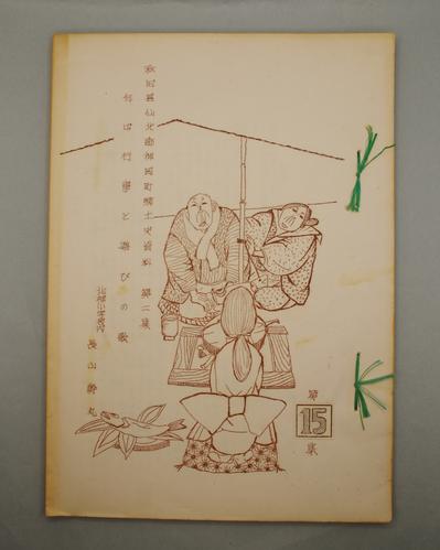 秋田県仙北郡神岡町郷土史資料 第二集 年中行事と遊びの歌